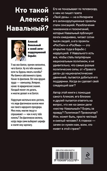 Алексей Навальный. Гроза жуликов и воров - фото 2