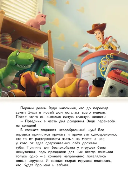 История игрушек. Невероятная история. Книга для чтения с цветными картинками - фото 9