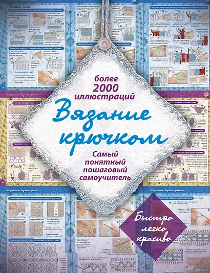 Вязание крючком. Самый понятный пошаговый самоучитель - фото 1