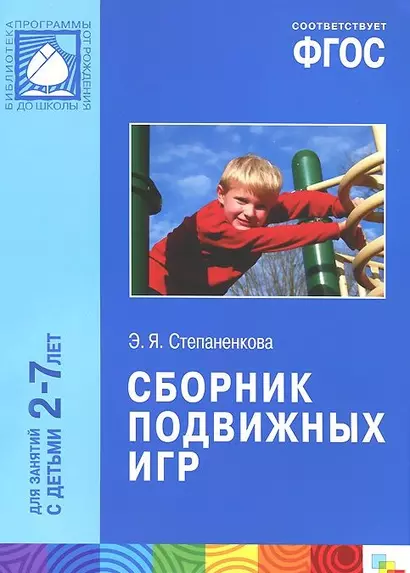 ФГОС Сборник подвижных игр (2-7 лет) - фото 1