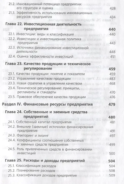 Экономика предприятия (6 изд) (ЗФРУ) Горфинкель - фото 7