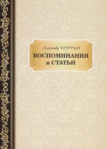 Воспоминания и статьи - фото 1