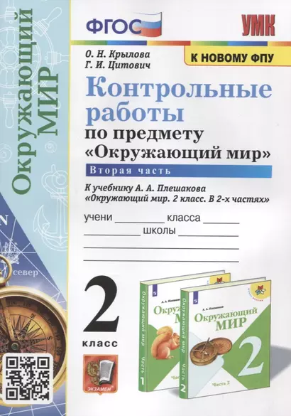 Контрольные работы по предмету "Окружающий мир". 2 класс. Часть 2. К учебнику А.А. Плешакова "Окружающий мир. 2 класс. В 2-х частях. Часть 2" - фото 1