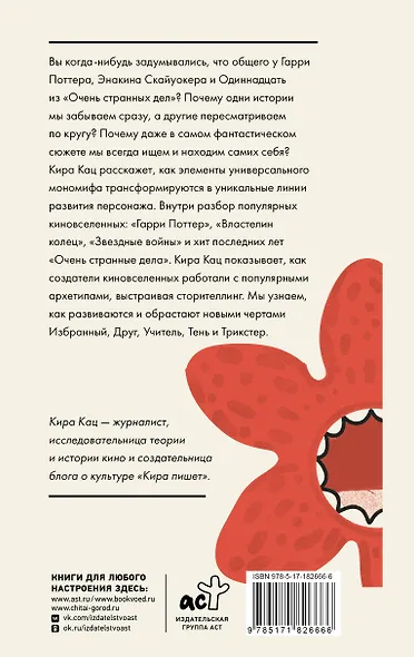 Архетипы киновселенных. Гарри Поттер, Властелин колец, Звездные войны и Очень странные дела. - фото 2