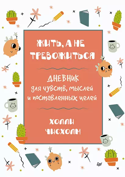 Жить, а не тревожиться. Дневник для чувств, мыслей и поставленных целей - фото 1