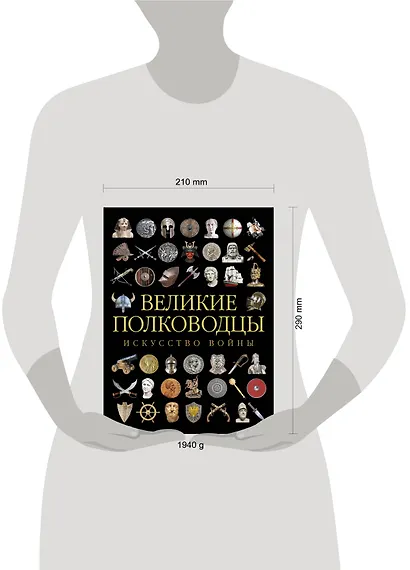 Великие полководцы. Искусство войны - фото 3