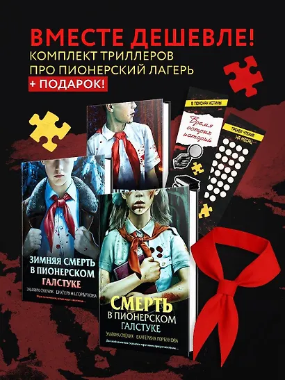 Комплект из 3 книг с подарком (Смерть в пионерском галстуке. Пионерская клятва на крови. Зимняя смерть в пионерском галстуке. Предыстория) - фото 4