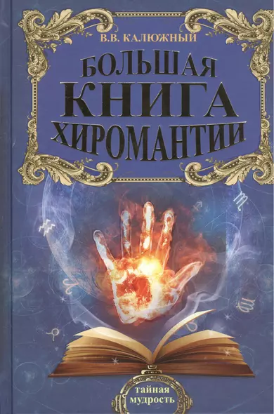 Большая книга хиромантии - фото 1