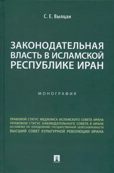 Законодательная власть в Исламской Республике Иран. Монография - фото 1