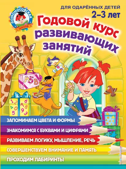 Годовой курс развивающих занятий: для детей 2-3 лет - фото 1