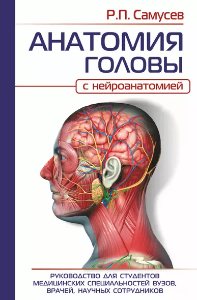 АНАТОМИЯ ГОЛОВЫ (с нейроанатомией). Руководство для студентов медицинских специальностей вузов, врачей, научных сотрудников - фото 1