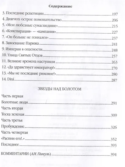 Ступай и не греши. Париж на три часа. Звезды над болотом - фото 4