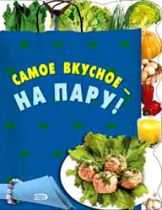 Самое вкусное-на пару! - фото 1