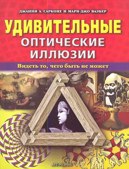 Удивительные оптические иллюзии. Видеть то, чего быть не может - фото 1