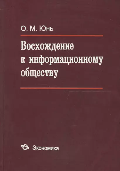 Восхождение к информационному обществу - фото 1