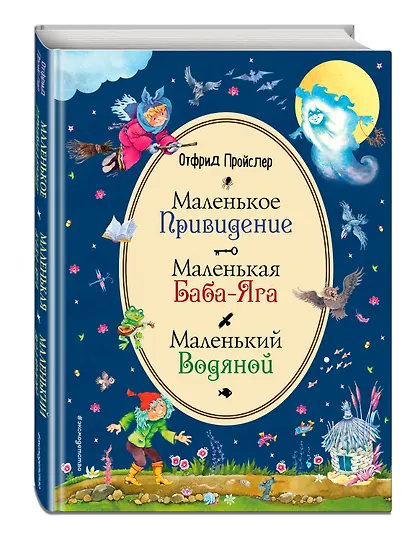 Маленькая Баба-Яга. Маленький Водяной. Маленькое Привидение (ил. В. Родионова) - фото 3