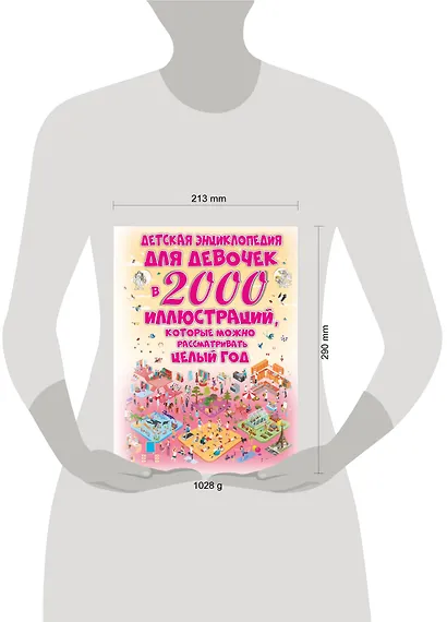 Детская энциклопедия для девочек в 2000 иллюстраций, которые можно рассматривать целый год - фото 3