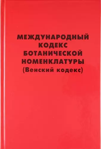 Международный кодекс ботанической номенклатуры (Венский кодекс) , принятый Семнадцатым международным ботаническим конгрессом. Вена, Австрия, Июль 2005 - фото 1