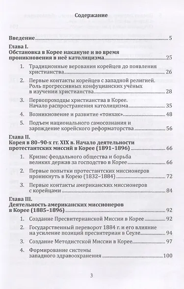 Религиозная ситуация в Корее и деятельность христианских миссионеров в конце XIX - начале XX в. - фото 2