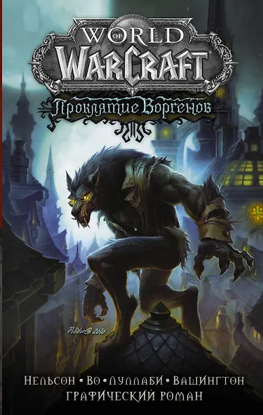 World of Warcraft. Проклятие Воргенов - фото 1