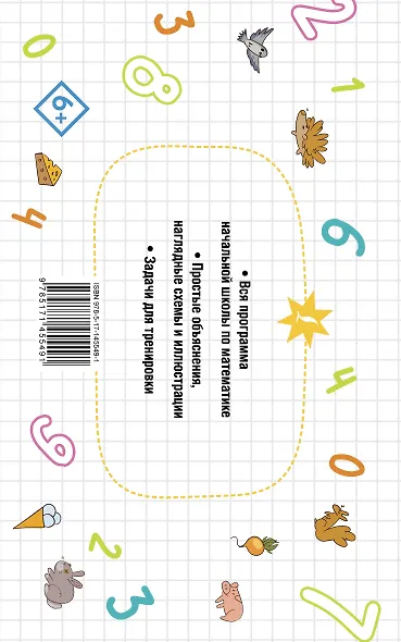 Все правила по математике для начальной школы - фото 2