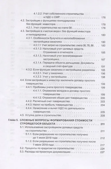 Строительство. Бухгалтерский и налоговый учет у застройщика, инвестора, подрядчика. Документооборот, виды договоров, правовое регулирование - фото 5