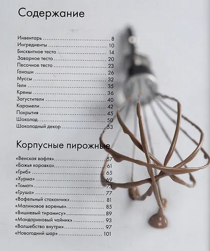 Будет сладко. Корпусные десерты, тарты, муссовые торты и пирожные - фото 6