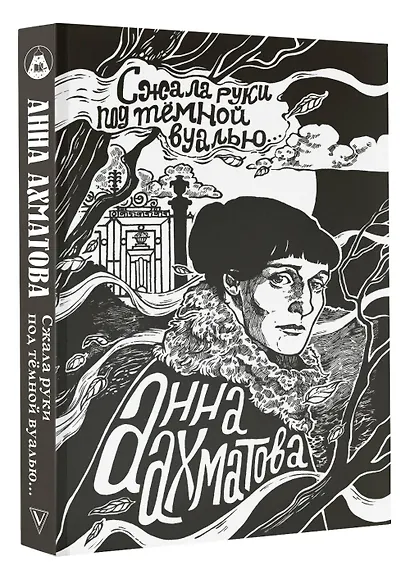 Сжала руки под темной вуалью - фото 3