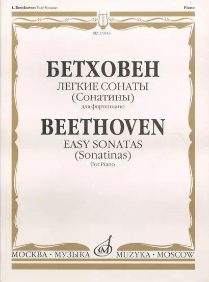 Бетховен. Легкие сонаты (Сонатины) для фортепиано / Beethoven. Easy sonatas (Sonatinas). For Piano - фото 1