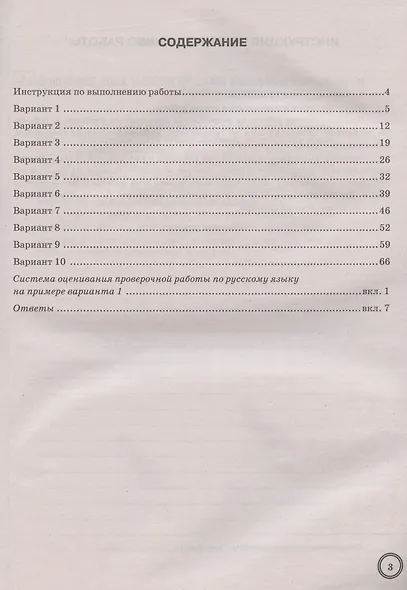 Всероссийская проверочная работа. Русский язык. 5 класс. Экзаменационные задания. 10 вариантов заданий. Подробные критерии оценивания. Ответы - фото 2