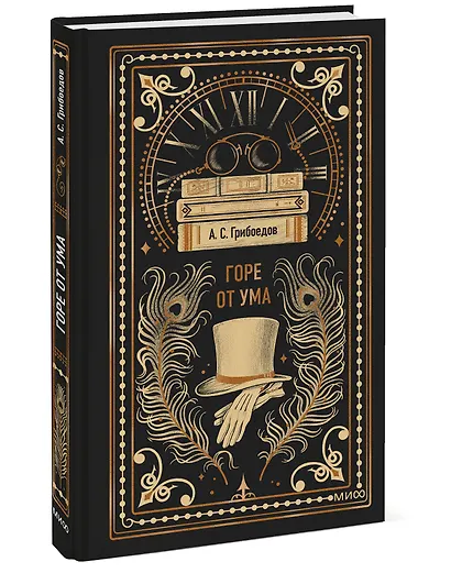 Горе от ума. Вечные истории - фото 3