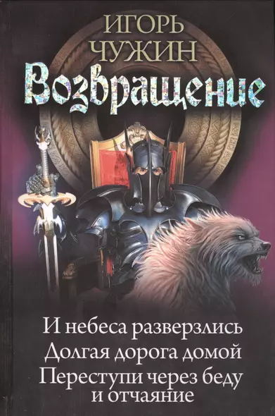 Возвращение. И небеса разверзлись. Долгая дорога домой. Переступи через беду и отчаяние - фото 1