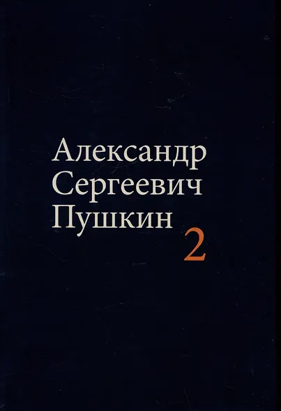 Комплект из 4 книг: А.С. Пушкин. Собрание сочинений. Том 1-4 - фото 3