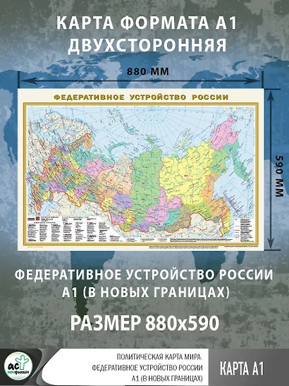 Политическая карта мира. Федеративное устройство России А1 (в новых границах) - фото 3