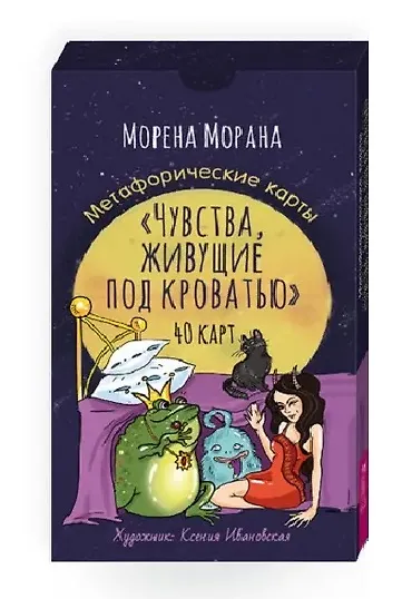 Чувства, живущие под кроватью. Метафорические карты (40 карт) - фото 1