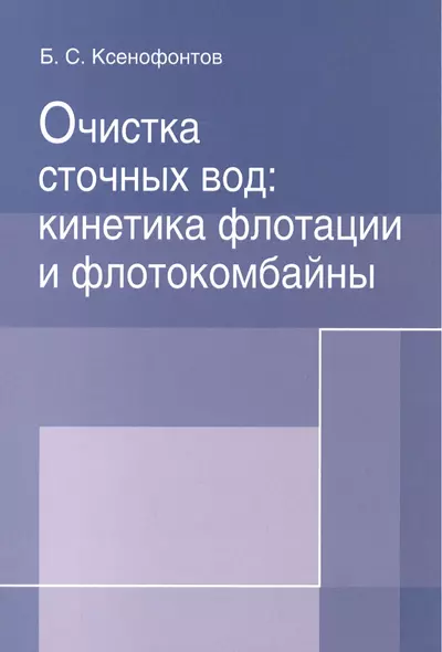 Очистка сточных вод: кинетика флотации и флотокомбайны - фото 1