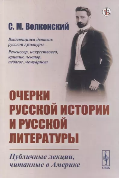 Очерки русской истории и русской литературы: Публичные лекции, читанные в Америке - фото 1