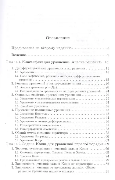 Обновленный курс обыкновенных дифференциальных уравнений - фото 2
