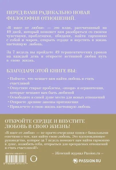 В шаге от любви. 7 недель, чтобы найти любовь своей жизни - фото 2