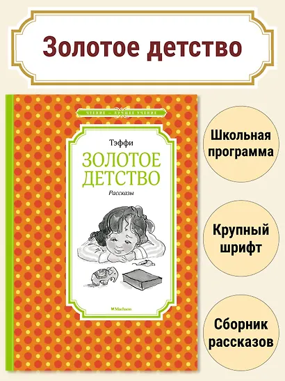 Золотое детство. Рассказы - фото 2