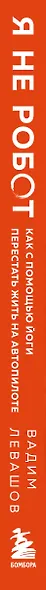 Я не робот. Как с помощью йоги перестать жить на автопилоте - фото 14