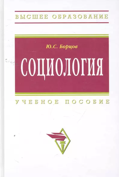 Социология: Учеб. пособие / (Высшее образование). Борцов Ю. (Инфра-М) - фото 1