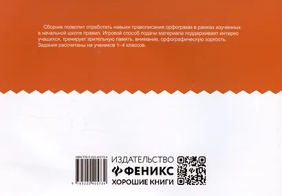 Орфографический сотовый тренажер для начальной школы - фото 2