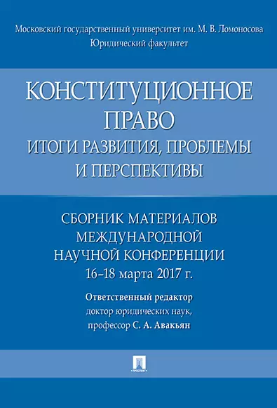 Конституционное право: итоги развития, проблемы и перспективы. Сборник материалов международной науч - фото 1