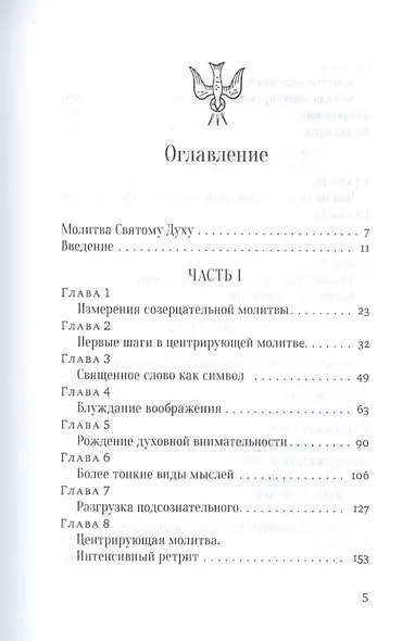Открой ум и сердце Высшей Тайне. Созерцательное измерение Евангелия - фото 2