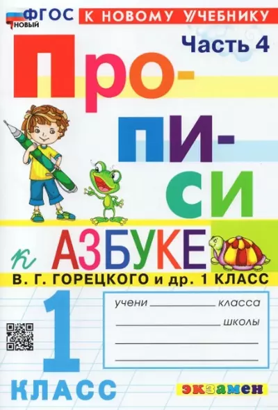 Прописи к азбуке. 1 класс. Часть 4. К учебнику В.Г. Горецкого и др. "Русский язык. Азбука. 1 класс. В 2-х частях" - фото 1