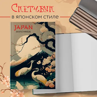 Japan Sketchbook (138х212 мм, твердый переплет, 96 стр., офсет 160 гр.) - фото 3
