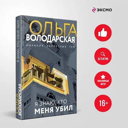 Я знаю, кто меня убил - фото 4