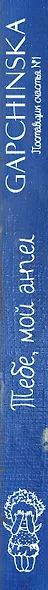 Тебе, мой ангел (художник Евгения Гапчинская) / 2-е изд. - фото 5