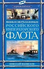 Жизнь и смерть на корабле Российского Императорского флота - фото 1
